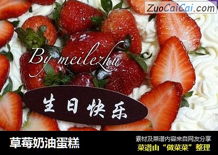草莓奶油蛋糕