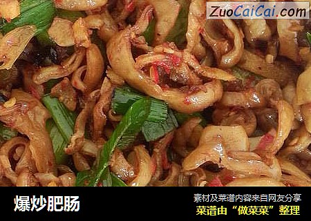 爆炒肥肠