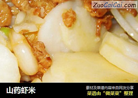 山药虾米