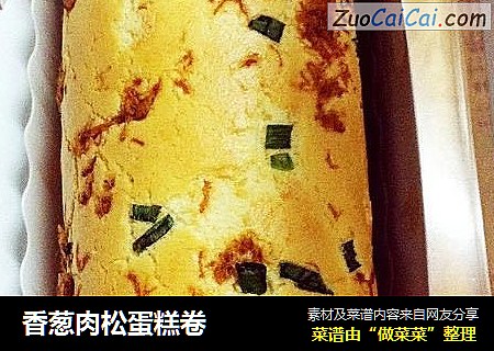 香葱肉松蛋糕卷