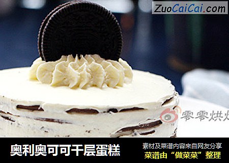 奥利奥可可千层蛋糕