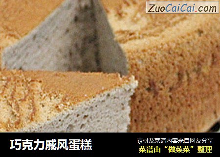 巧克力戚风蛋糕