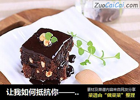 让我如何抵抗你——经典布朗尼