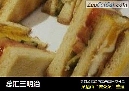 总汇三明治