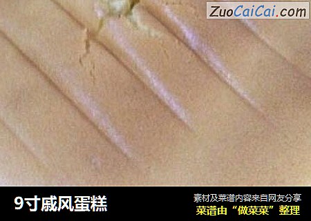 9寸戚风蛋糕
