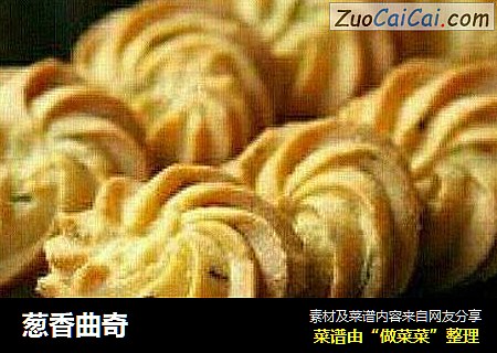 葱香曲奇