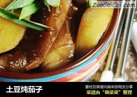 土豆炖茄子