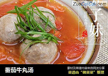 番茄牛丸汤