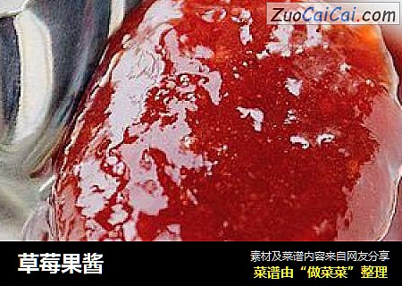 草莓果酱