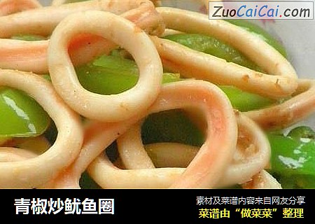 青椒炒鱿鱼圈