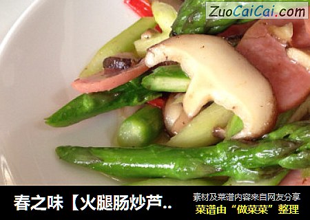 春之味【火腿肠炒芦笋】