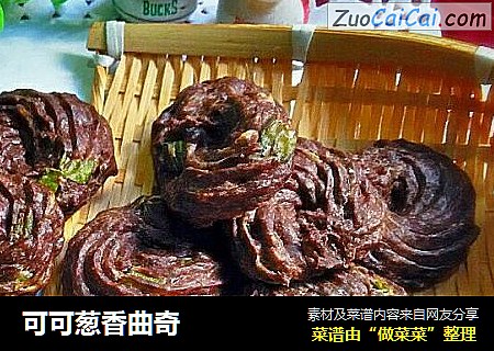 可可葱香曲奇