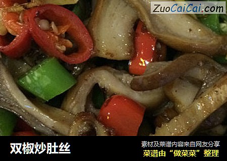 双椒炒肚丝
