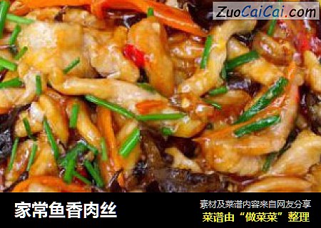家常鱼香肉丝