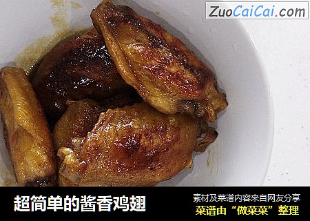 超简单的酱香鸡翅