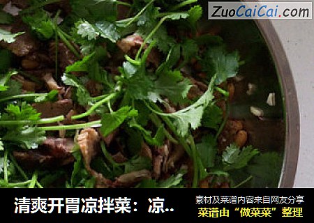 清爽开胃凉拌菜：凉拌牛肉
