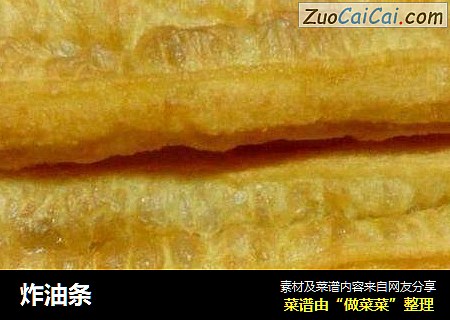炸油条