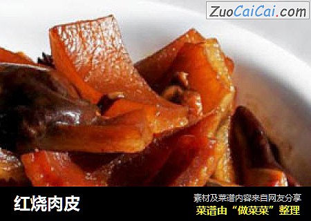 红烧肉皮