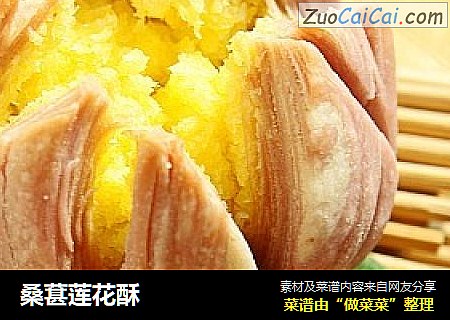 桑葚莲花酥