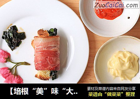 【培根“美”味“大”不同】—烤培根面包卷