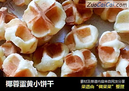 椰蓉蛋黄小饼干