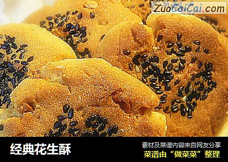 经典花生酥