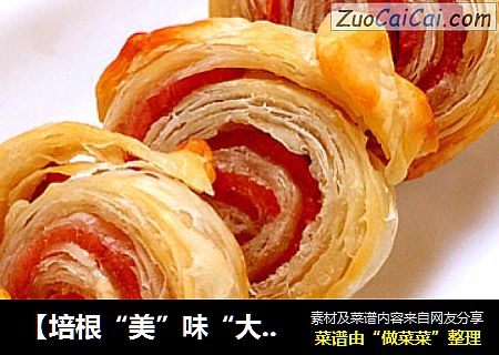 【培根“美”味“大”不同】—酥皮培根卷