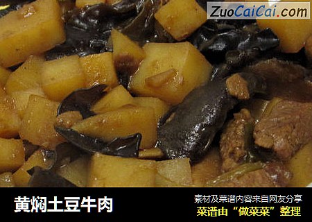 黄焖土豆牛肉
