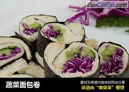蔬菜面包卷
