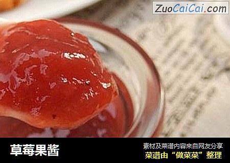 草莓果酱