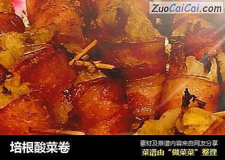 培根酸菜卷