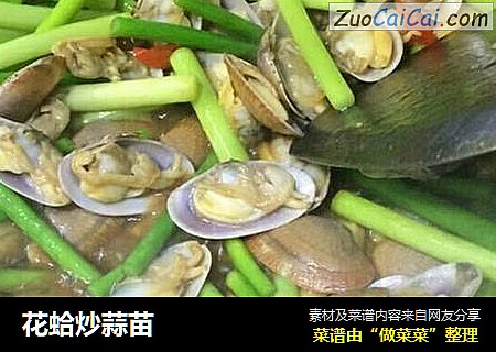 花蛤炒蒜苗