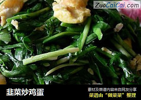 韭菜炒鸡蛋