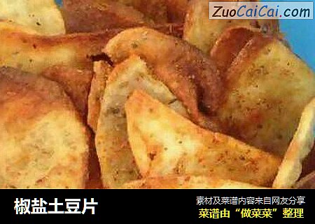 椒盐土豆片