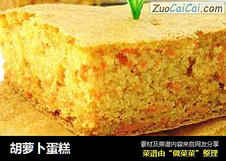 胡萝卜蛋糕