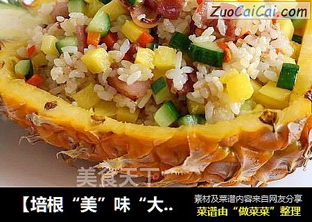 【培根“美”味“大”不同】—培根菠萝炒饭