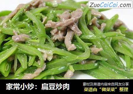 家常小炒：扁豆炒肉