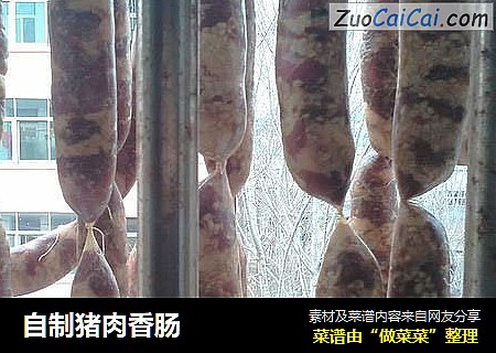 自制猪肉香肠
