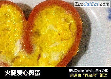 火腿爱心煎蛋