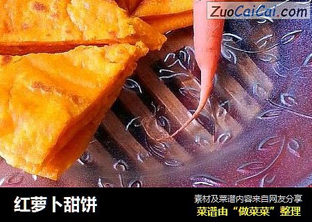红萝卜甜饼