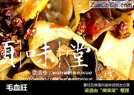 毛血旺