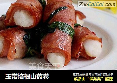玉带培根山药卷