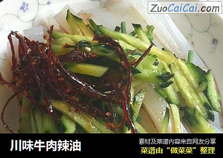 川味牛肉辣油