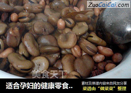 适合孕妇的健康零食——卤煮蚕豆花生