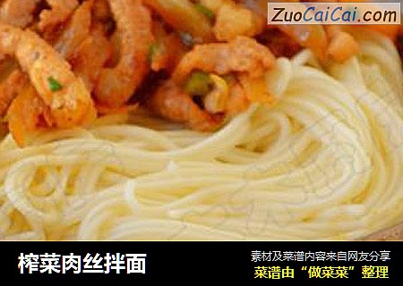 榨菜肉丝拌面