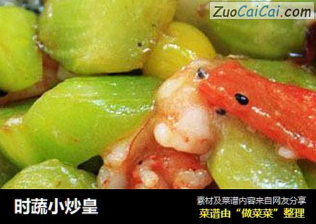 时蔬小炒皇