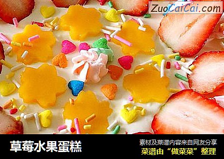 草莓水果蛋糕