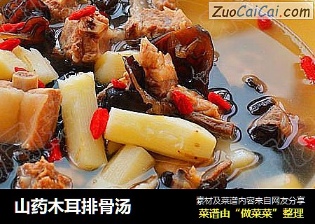山药木耳排骨汤
