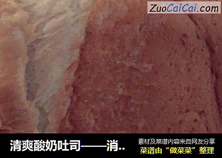 清爽酸奶吐司——消灭蛋清