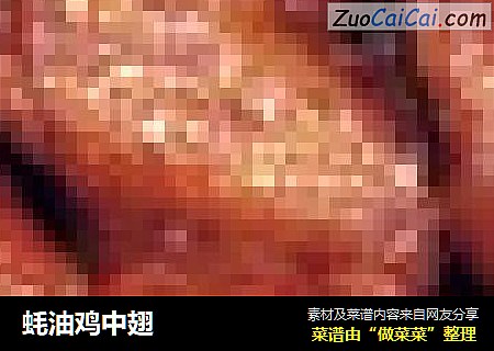 蚝油鸡中翅